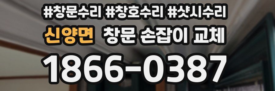 신양면 창문 손잡이 교체