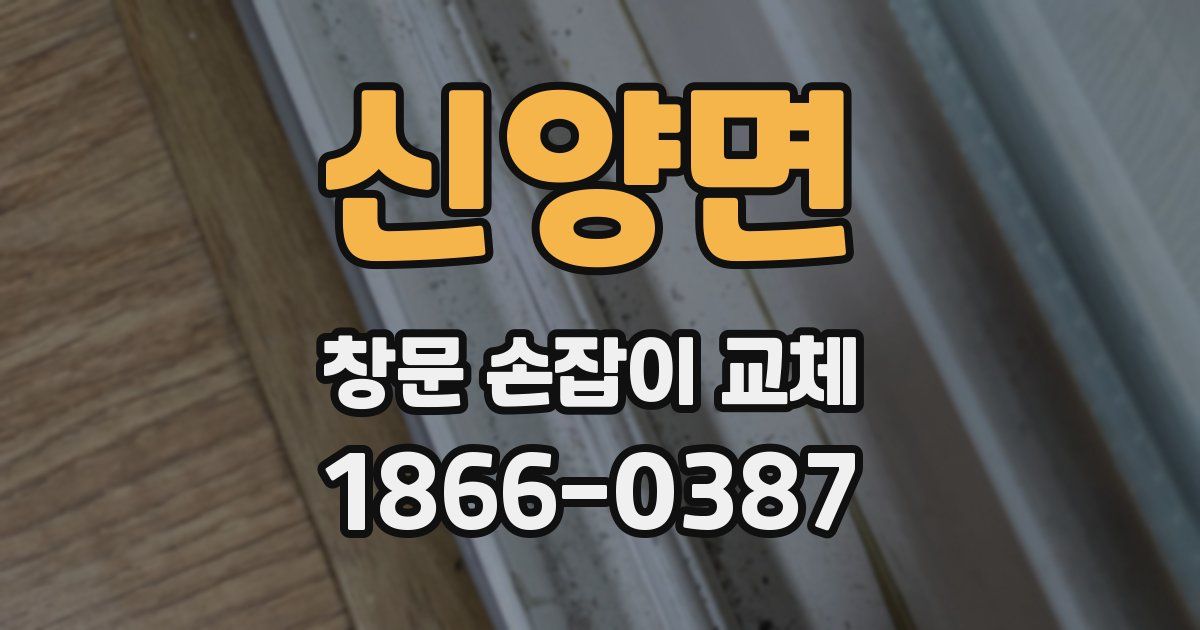신양면 창문 손잡이 교체