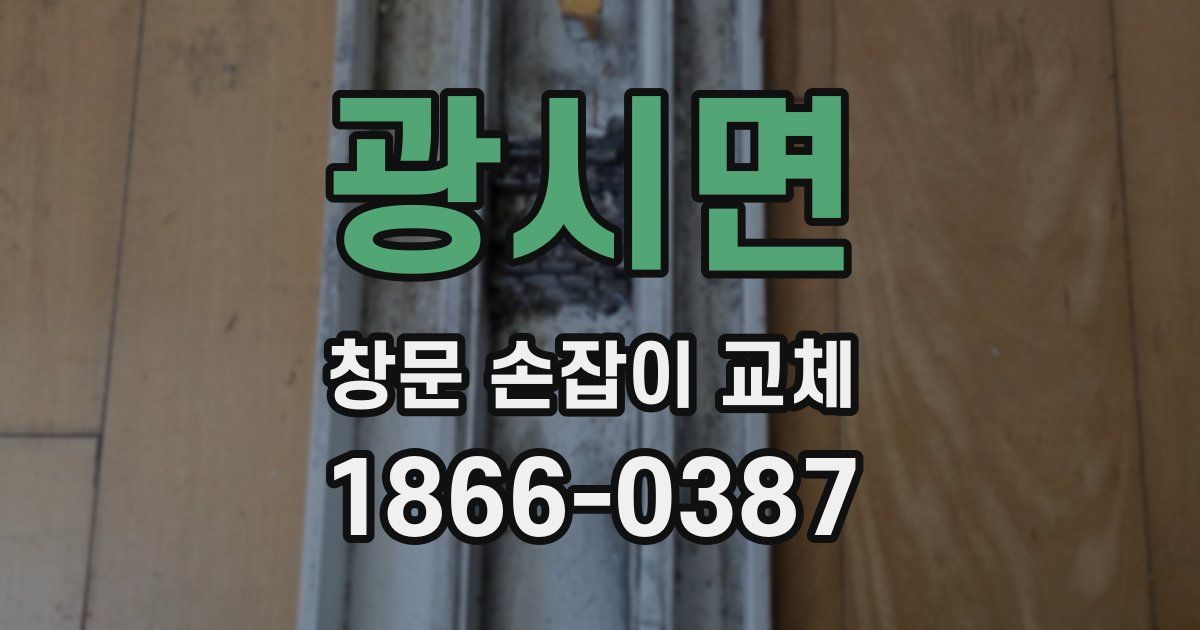 광시면 창문 손잡이 교체