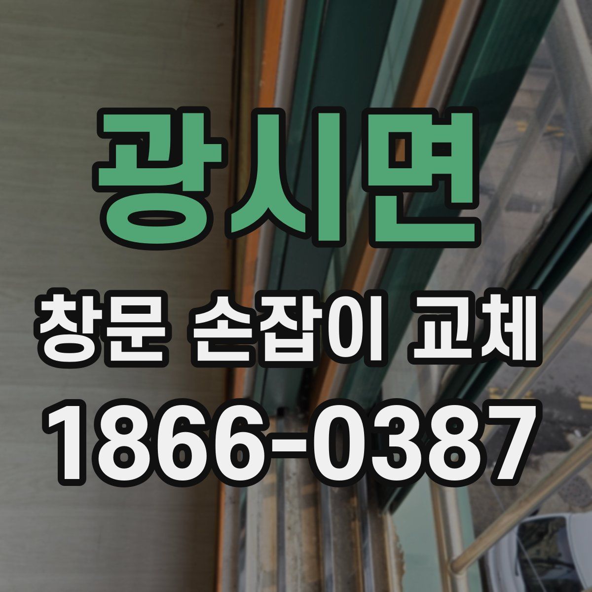 광시면 창문 손잡이 교체