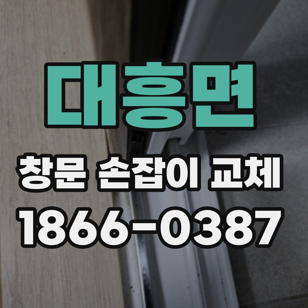 대흥면 창문 손잡이 교체