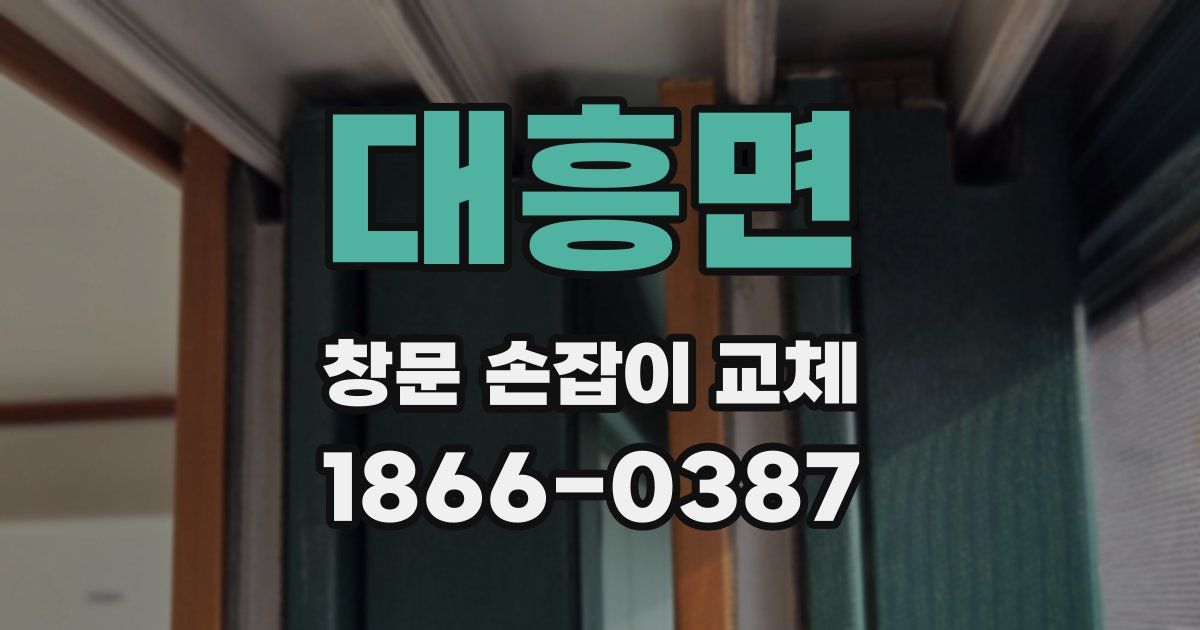 대흥면 창문 손잡이 교체