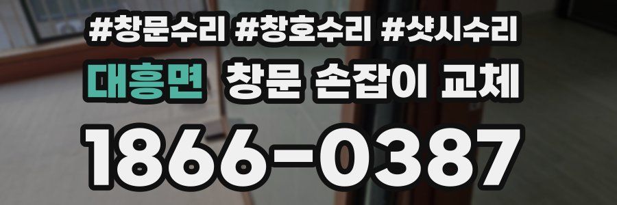 대흥면 창문 손잡이 교체
