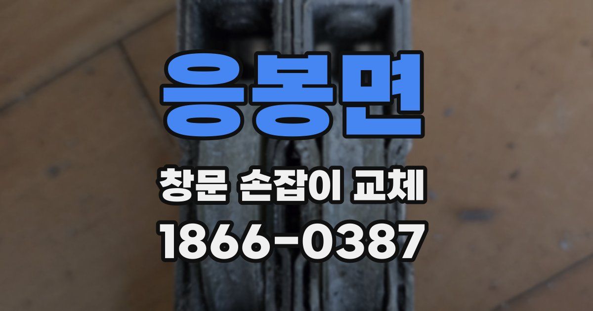 응봉면 창문 손잡이 교체