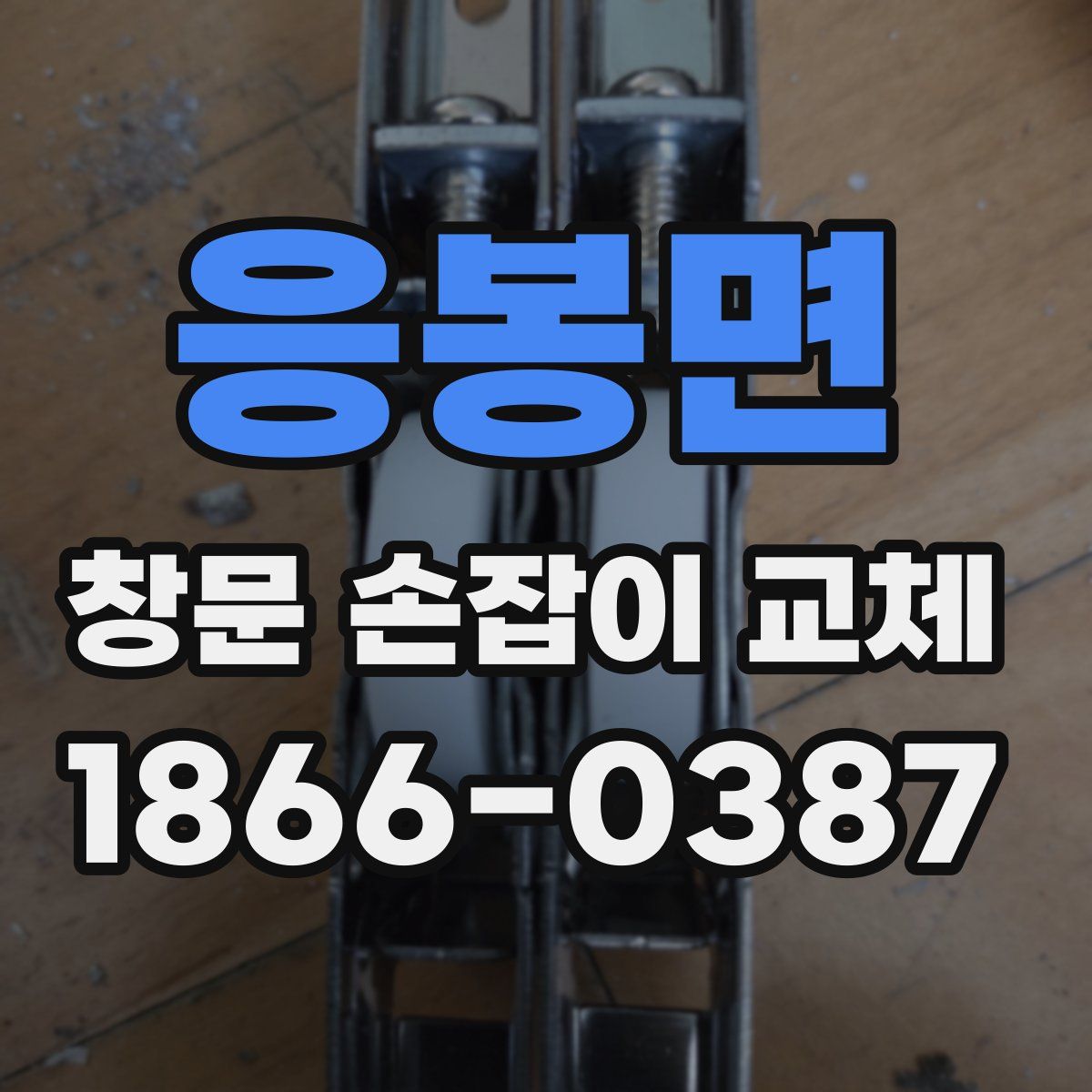 응봉면 창문 손잡이 교체