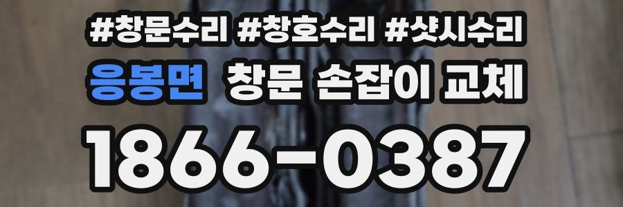 응봉면 창문 손잡이 교체