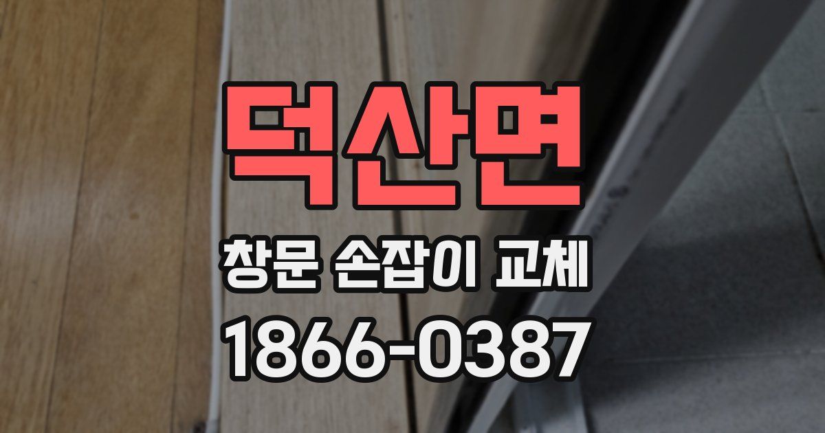 덕산면 창문 손잡이 교체