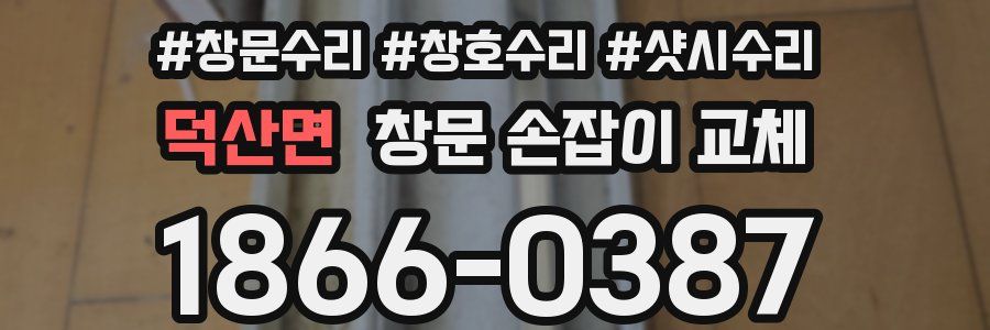덕산면 창문 손잡이 교체
