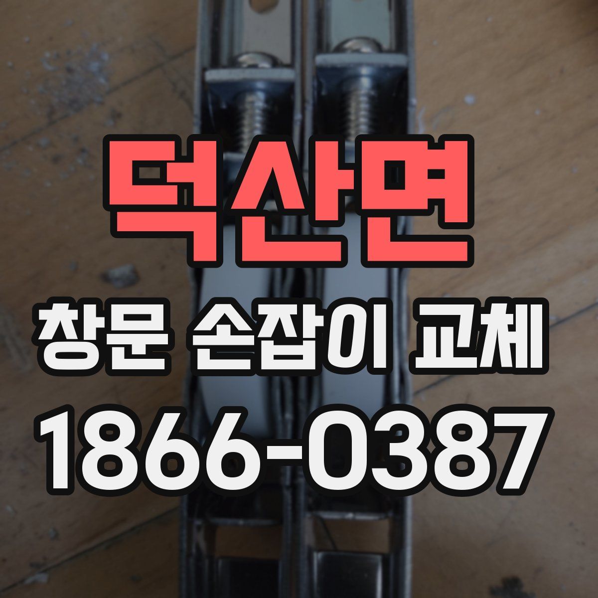 덕산면 창문 손잡이 교체