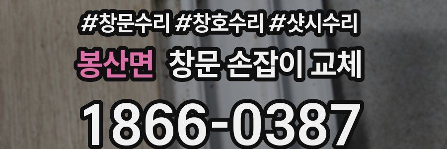 봉산면 창문 손잡이 교체