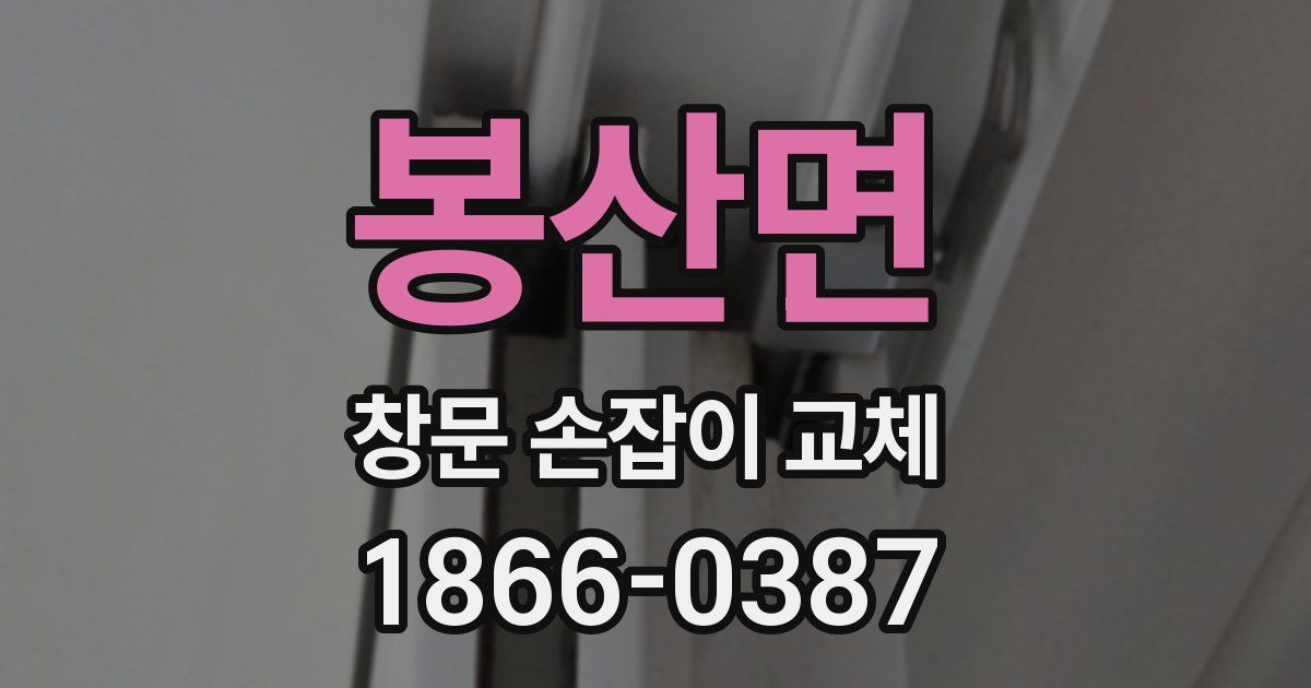 봉산면 창문 손잡이 교체