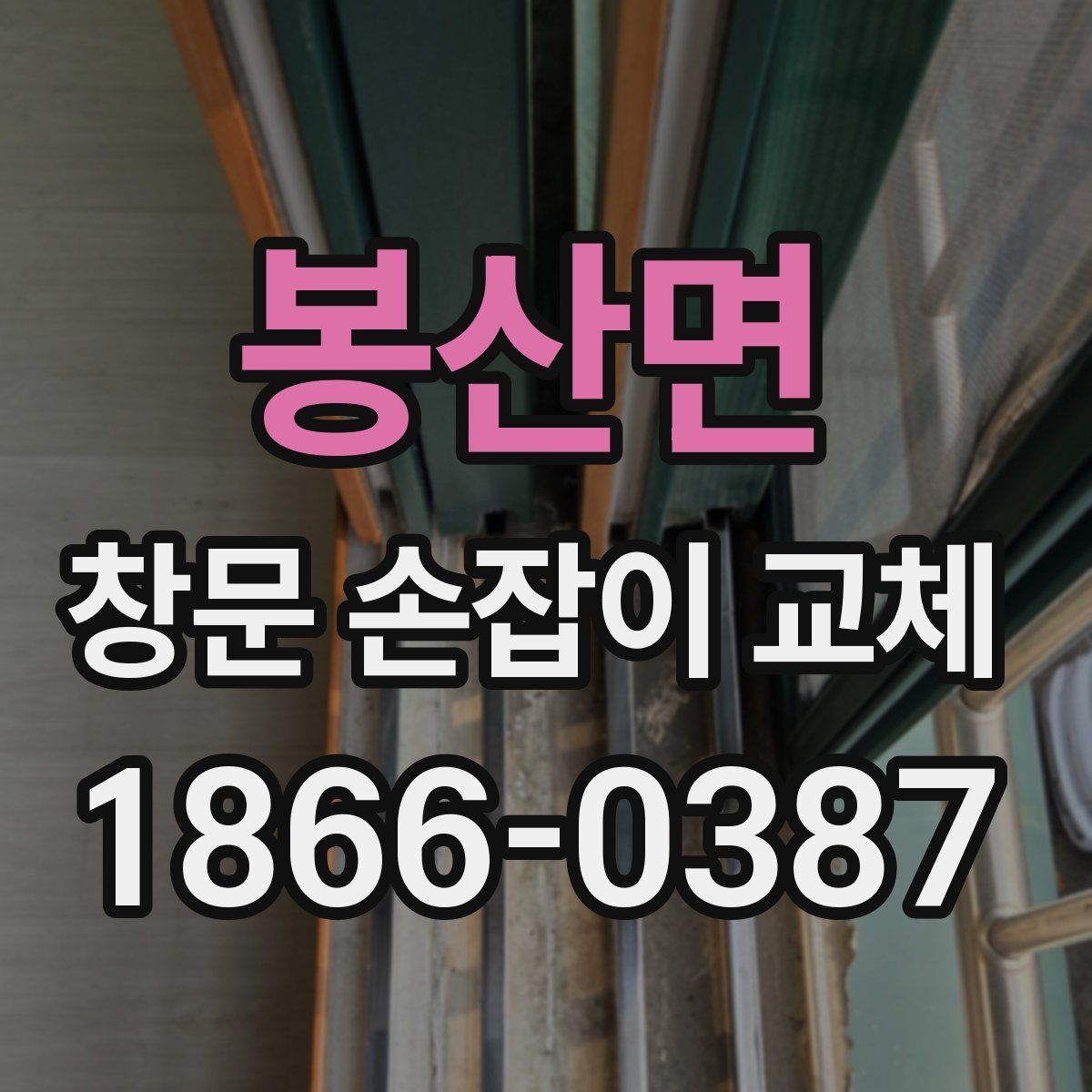 봉산면 창문 손잡이 교체