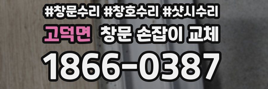 고덕면 창문 손잡이 교체