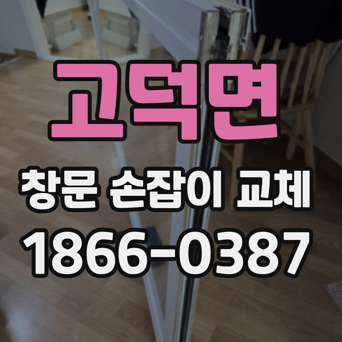 고덕면 창문 손잡이 교체