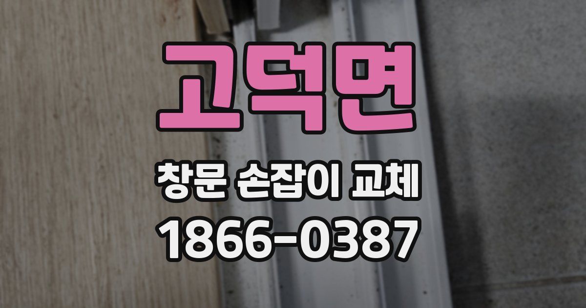 고덕면 창문 손잡이 교체