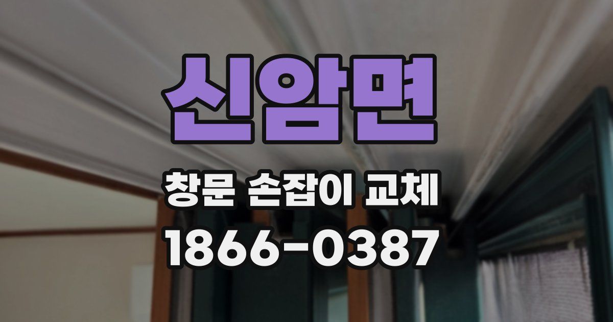 신암면 창문 손잡이 교체
