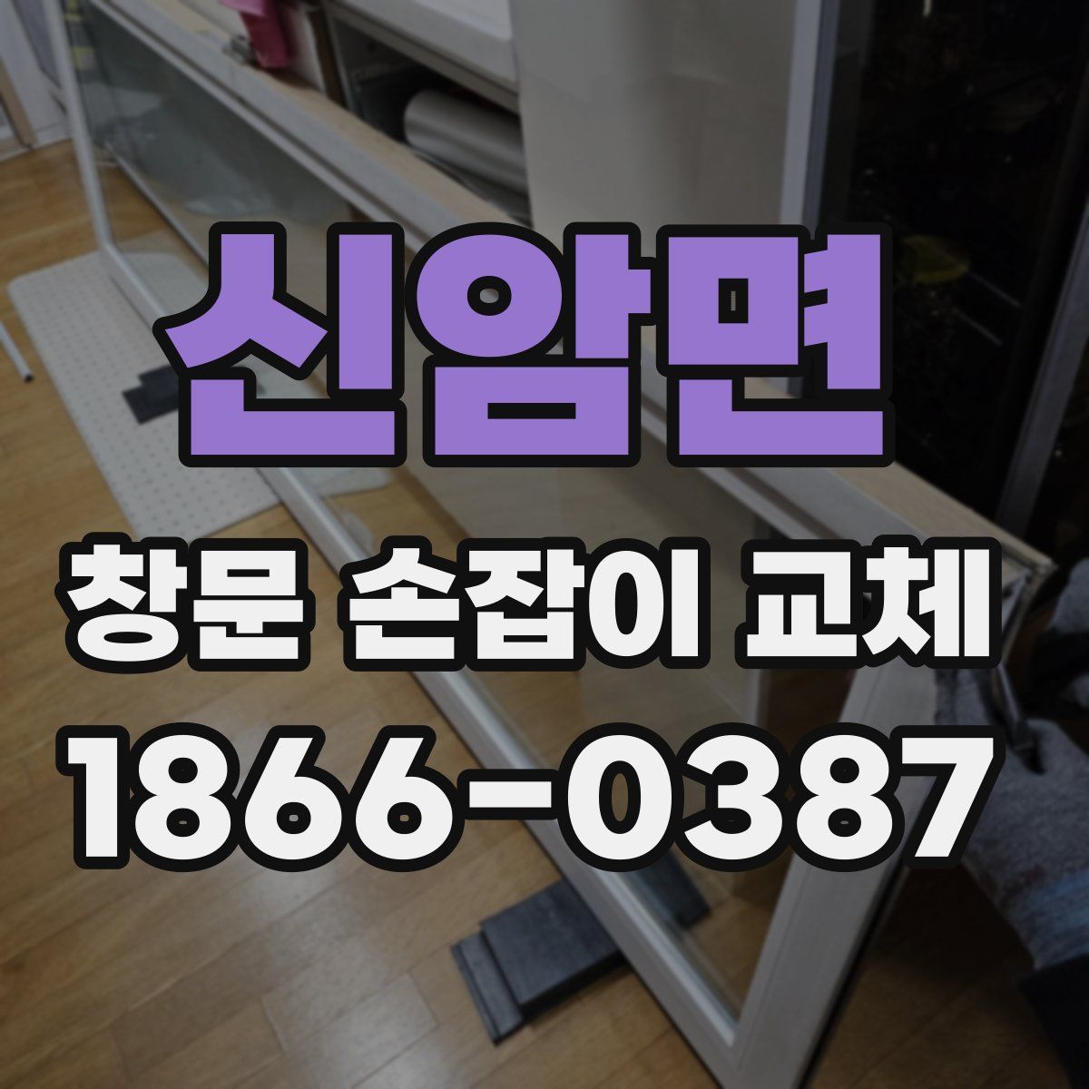 신암면 창문 손잡이 교체
