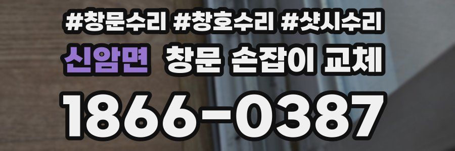 신암면 창문 손잡이 교체