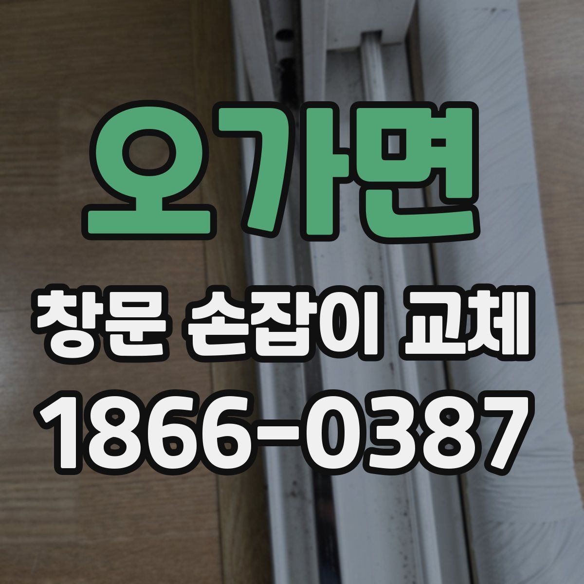 오가면 창문 손잡이 교체