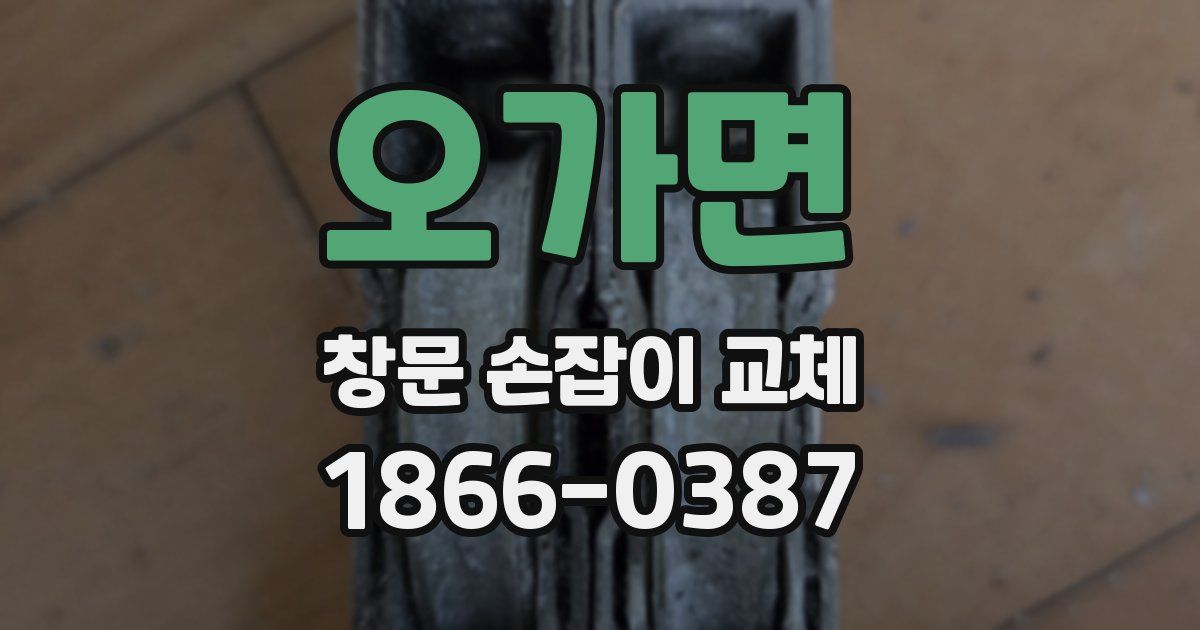 오가면 창문 손잡이 교체