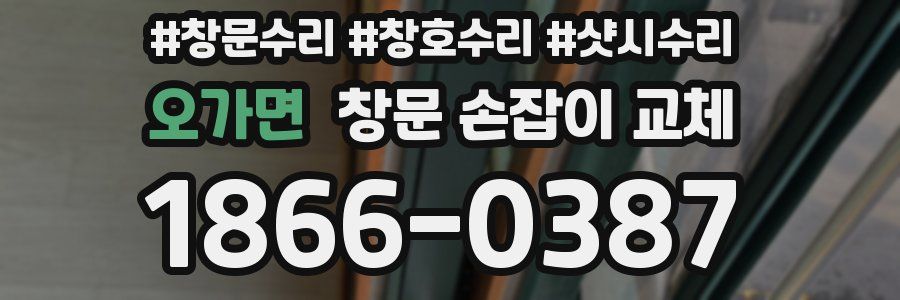 오가면 창문 손잡이 교체