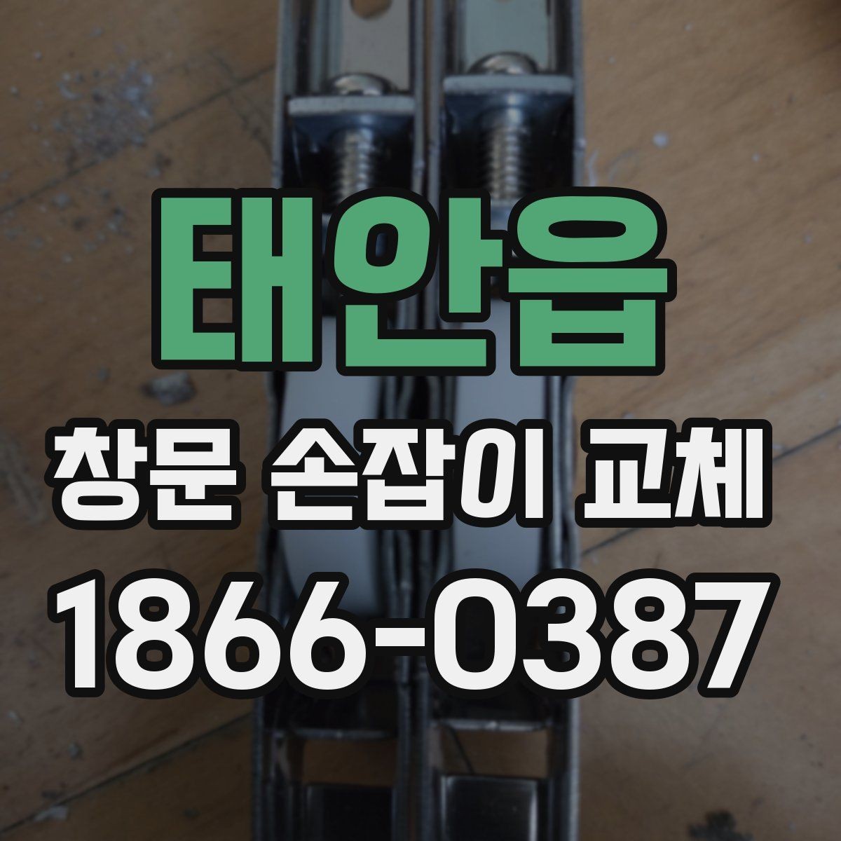 태안읍 창문 손잡이 교체 전 자주 묻는 질문 모음