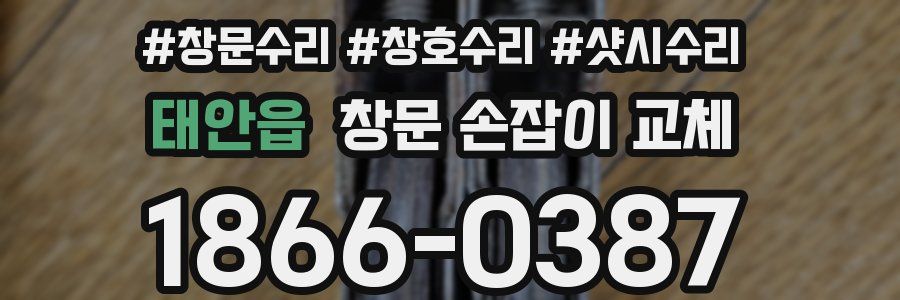 태안읍 창문 손잡이 교체