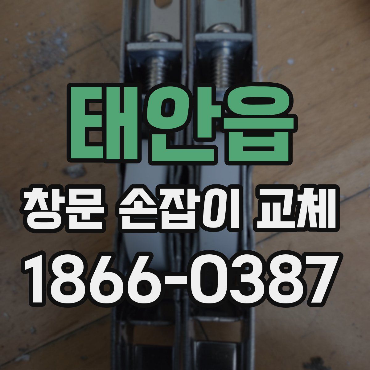 태안읍 창문 손잡이 교체