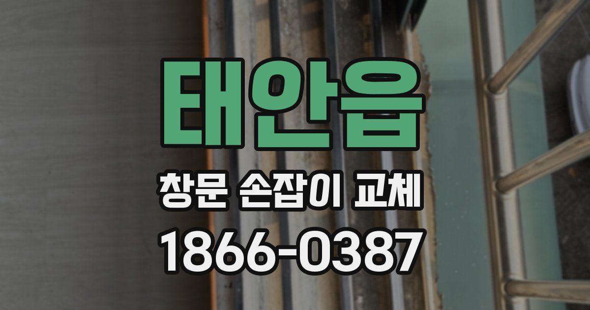 태안읍 창문 손잡이 교체