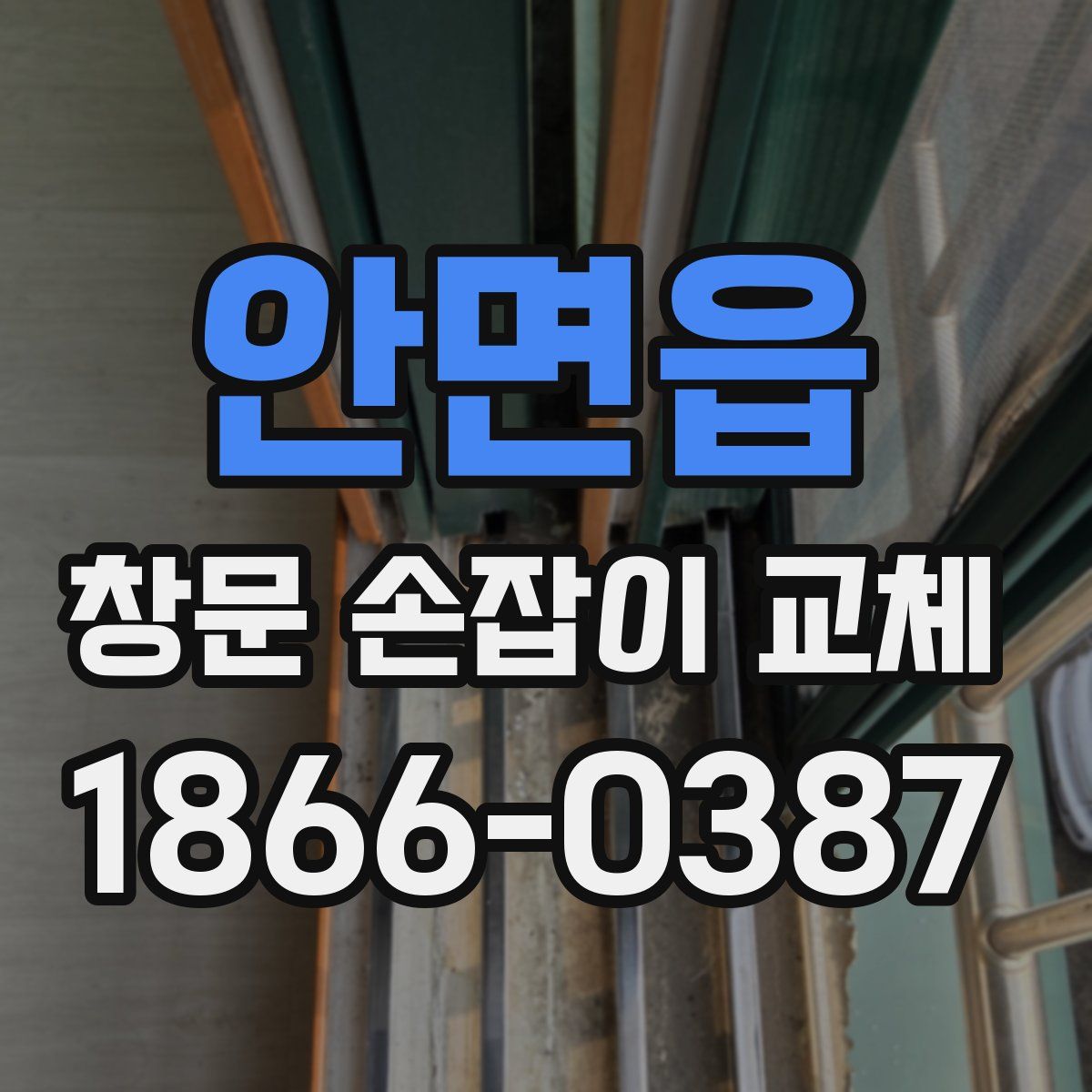 안면읍 창문 손잡이 교체