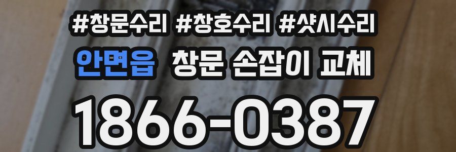 안면읍 창문 손잡이 교체