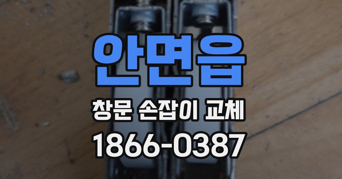 안면읍 창문 손잡이 교체