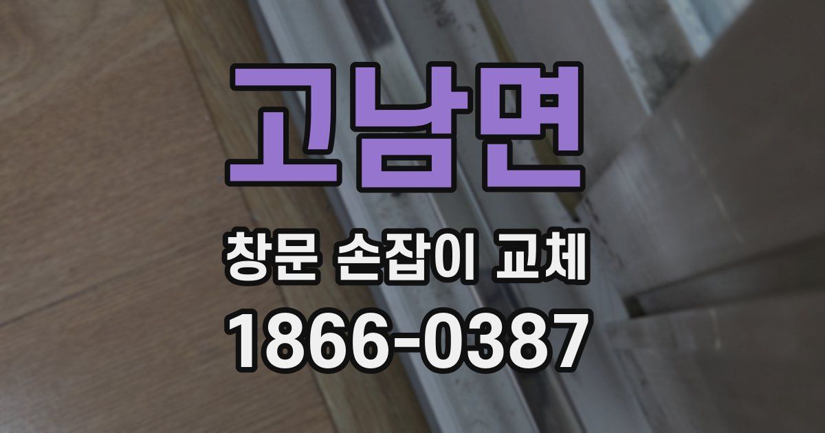 고남면 창문 손잡이 교체