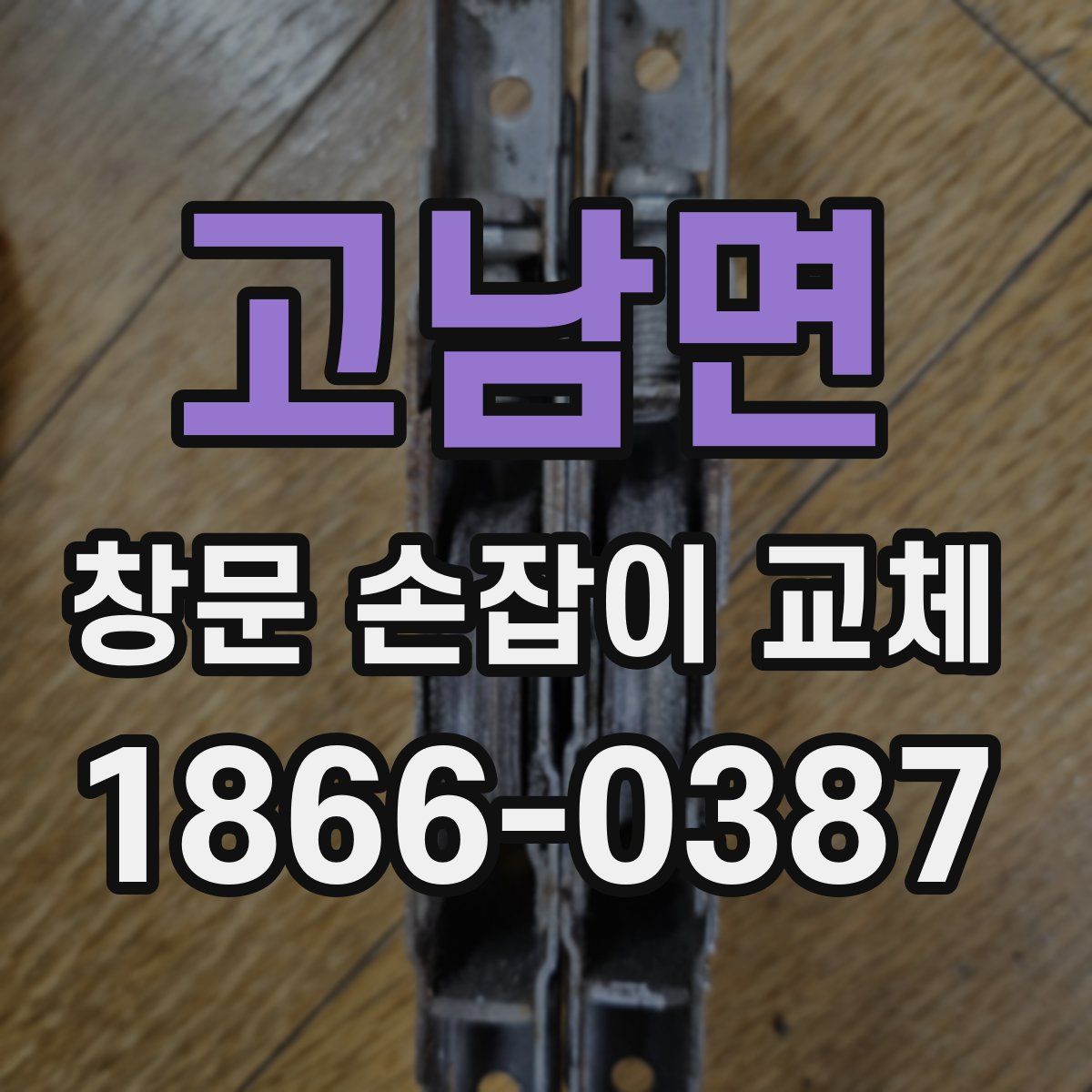 고남면 창문 손잡이 교체