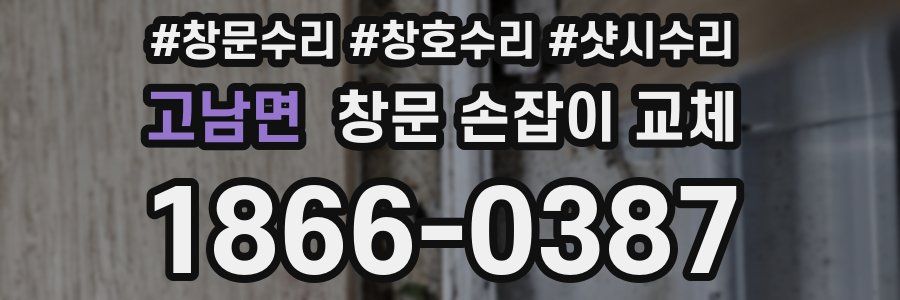 고남면 창문 손잡이 교체