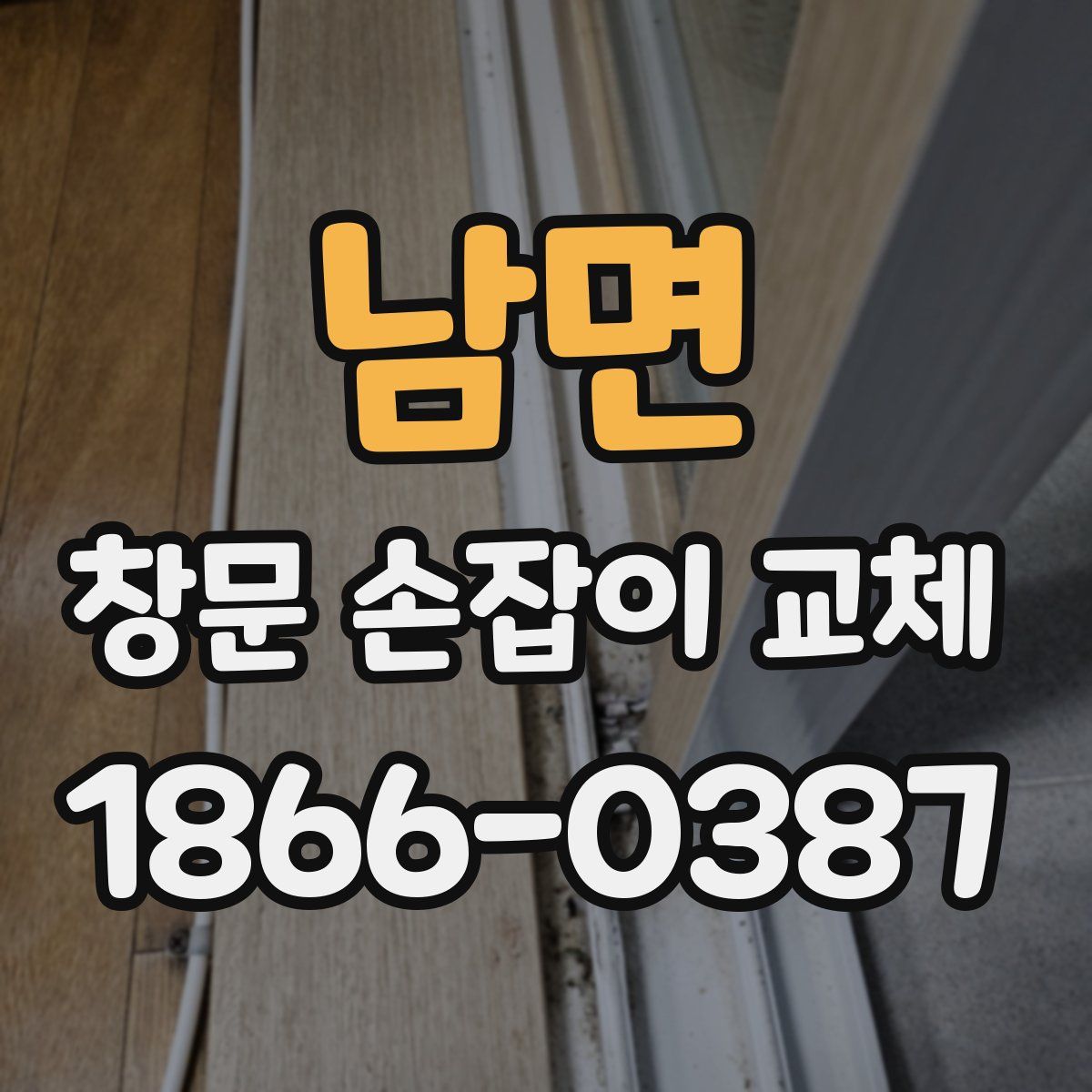 남면 창문 손잡이 교체