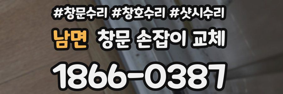 남면 창문 손잡이 교체