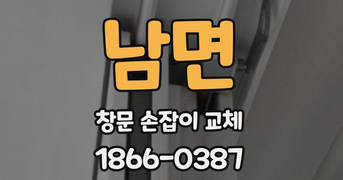 남면 창문 손잡이 교체