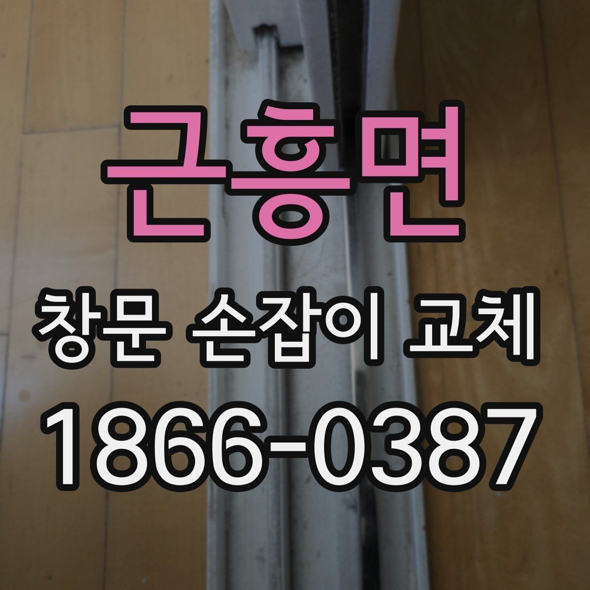 근흥면 창문 손잡이 교체 전 오래된 부품 분리 방법