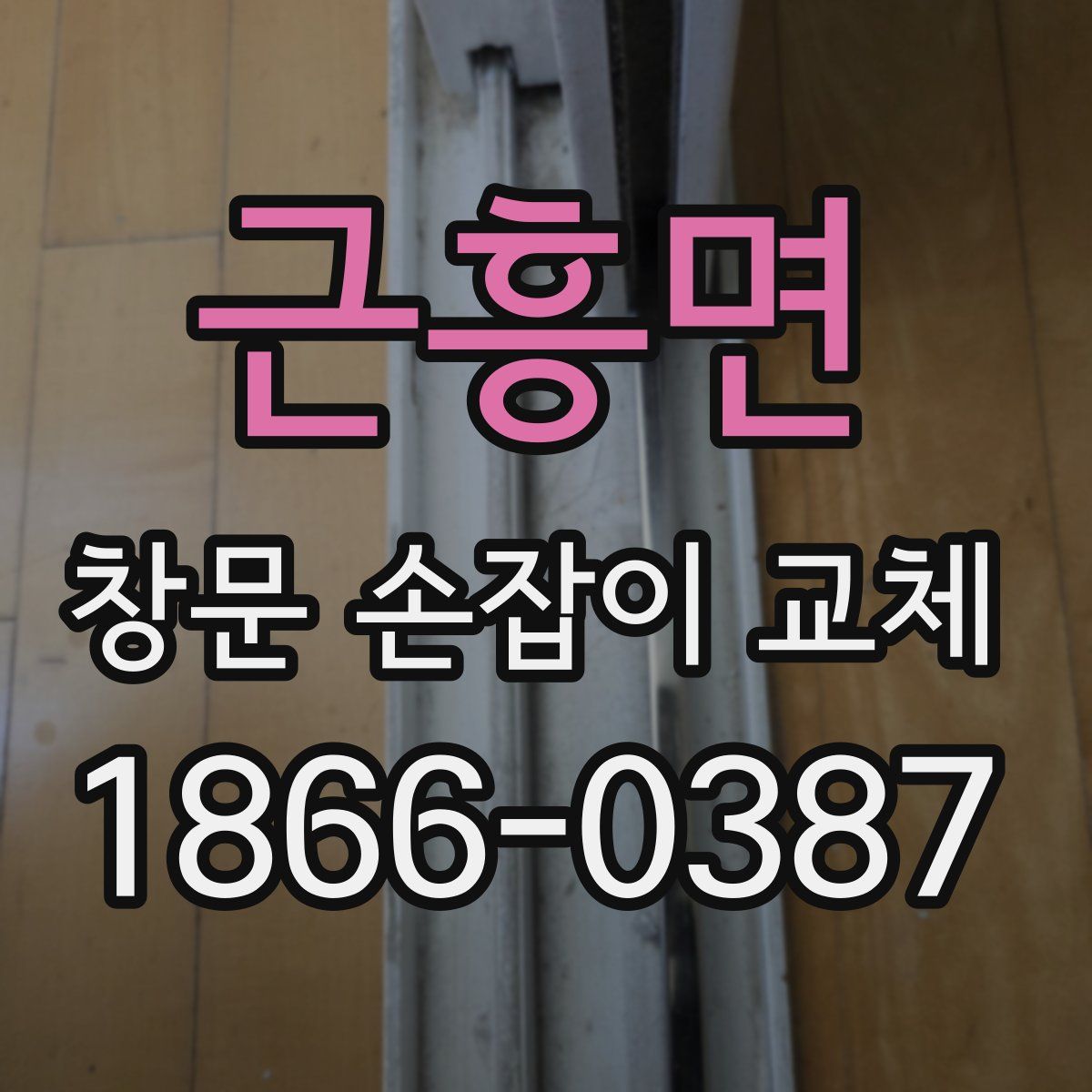 근흥면 창문 손잡이 교체