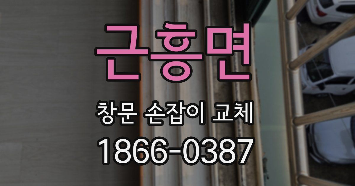 근흥면 창문 손잡이 교체