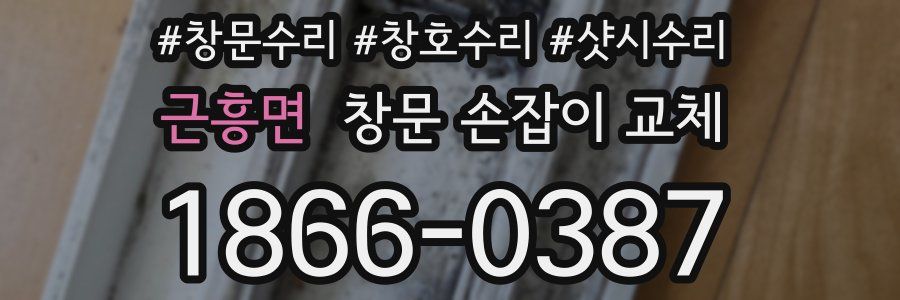 근흥면 창문 손잡이 교체