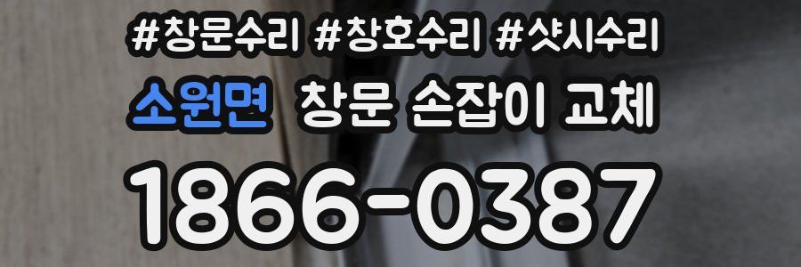 소원면 창문 손잡이 교체