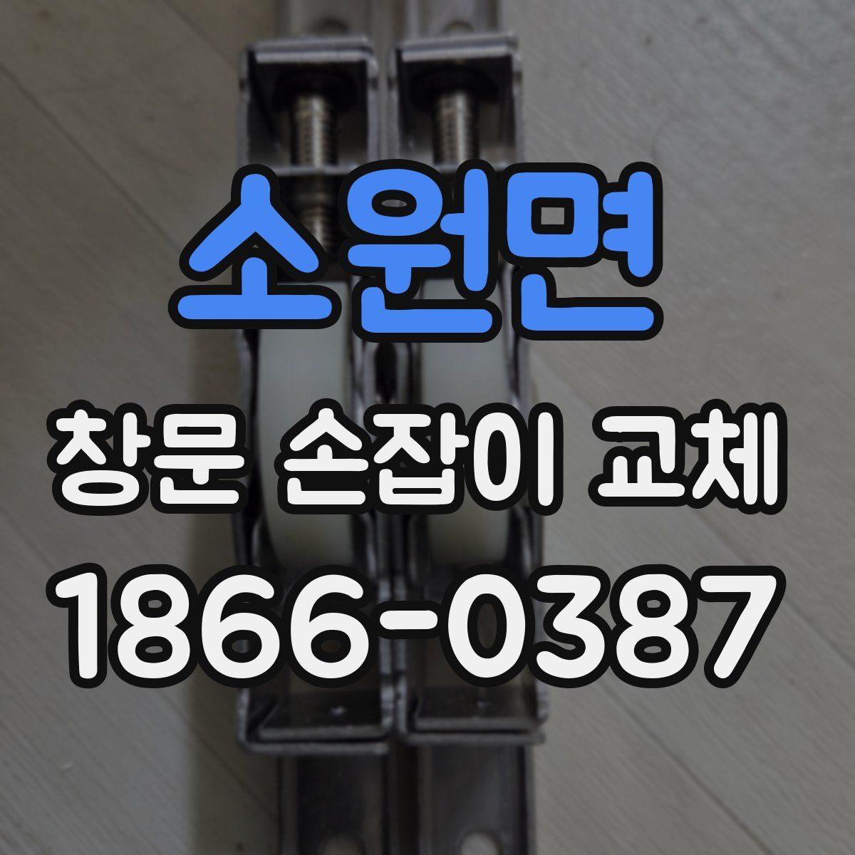 소원면 창문 손잡이 교체