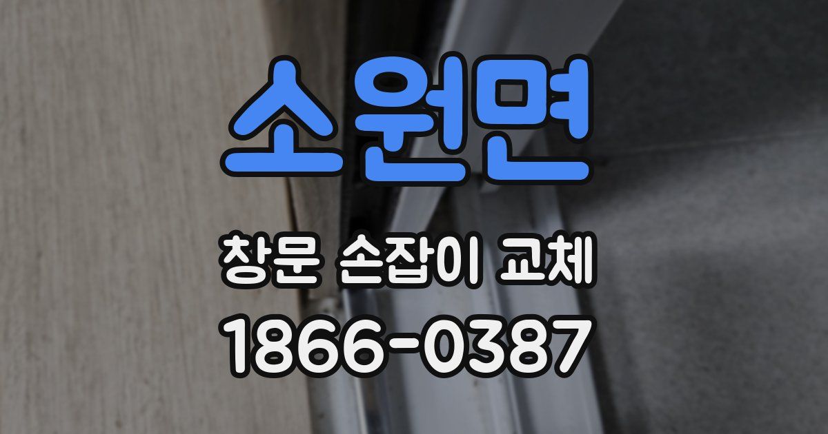 소원면 창문 손잡이 교체