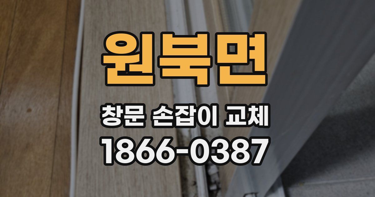 원북면 창문 손잡이 교체