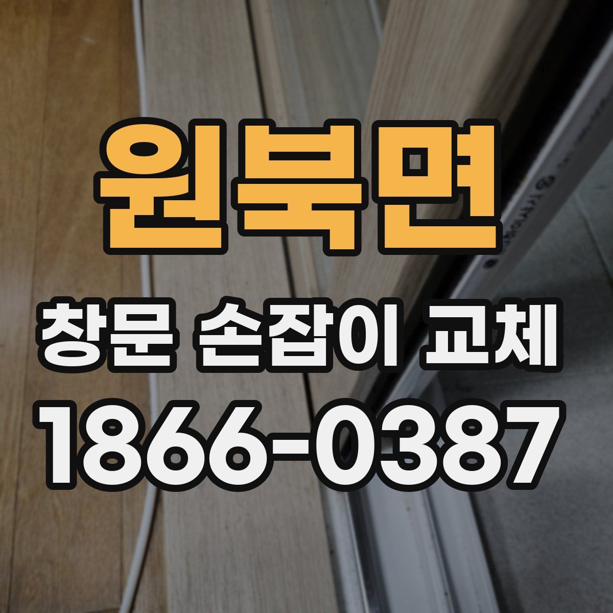 원북면 창문 손잡이 교체