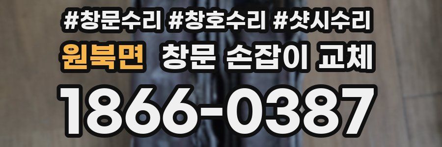 원북면 창문 손잡이 교체