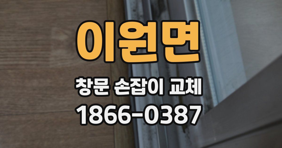 이원면 창문 손잡이 교체