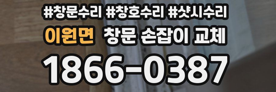 이원면 창문 손잡이 교체
